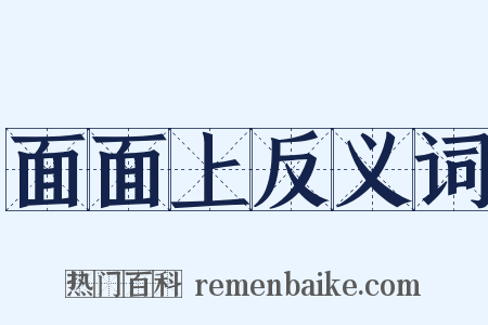 面面上反义词是什么意思的图片